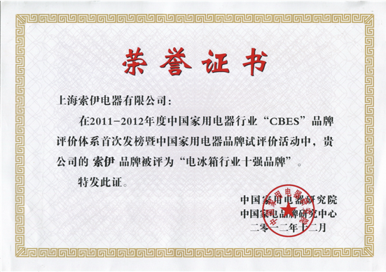 中国电冰箱行业十强品牌诞生 索伊榜上有名