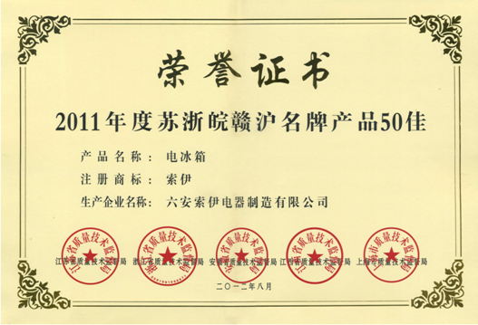 热烈祝贺“索伊”牌冰箱荣获“2011年度苏浙皖赣沪名牌产品五十佳”荣誉称号