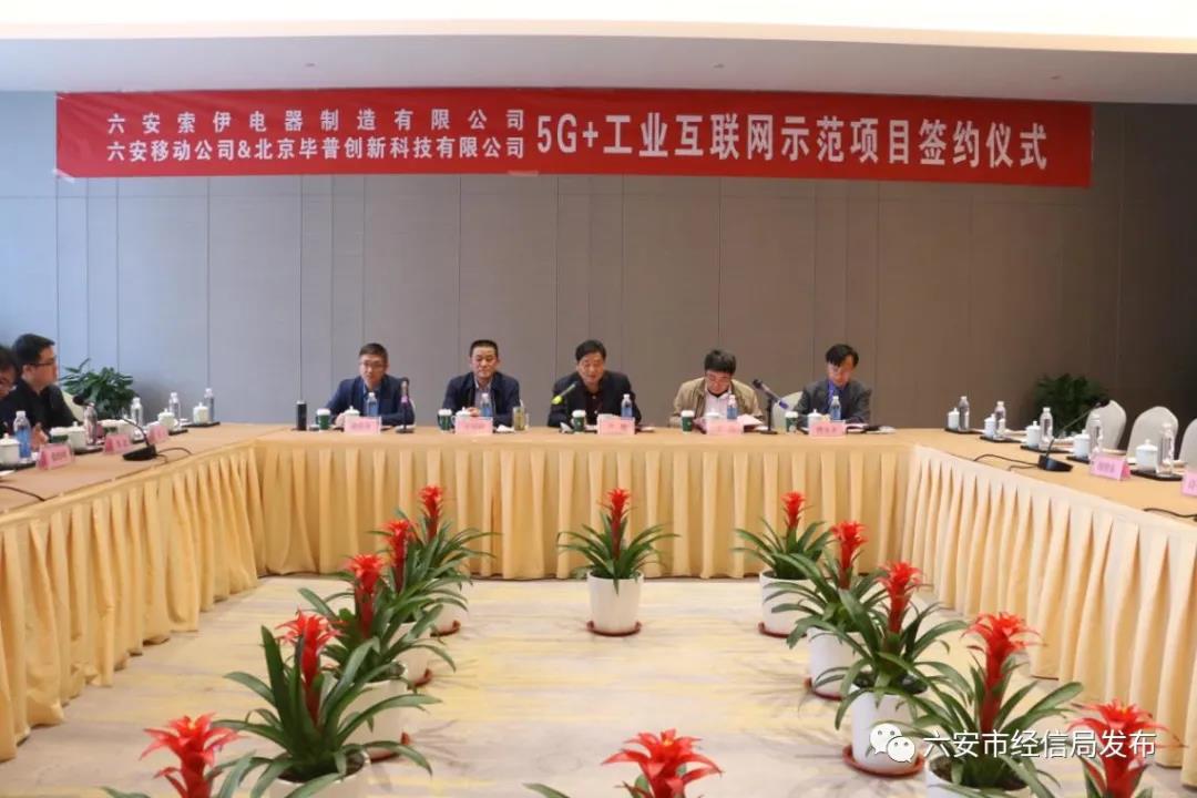 六安市第三个5G+工业互联网项目加速落地 ——索伊电器5G+工业互联网项目签约仪式报道