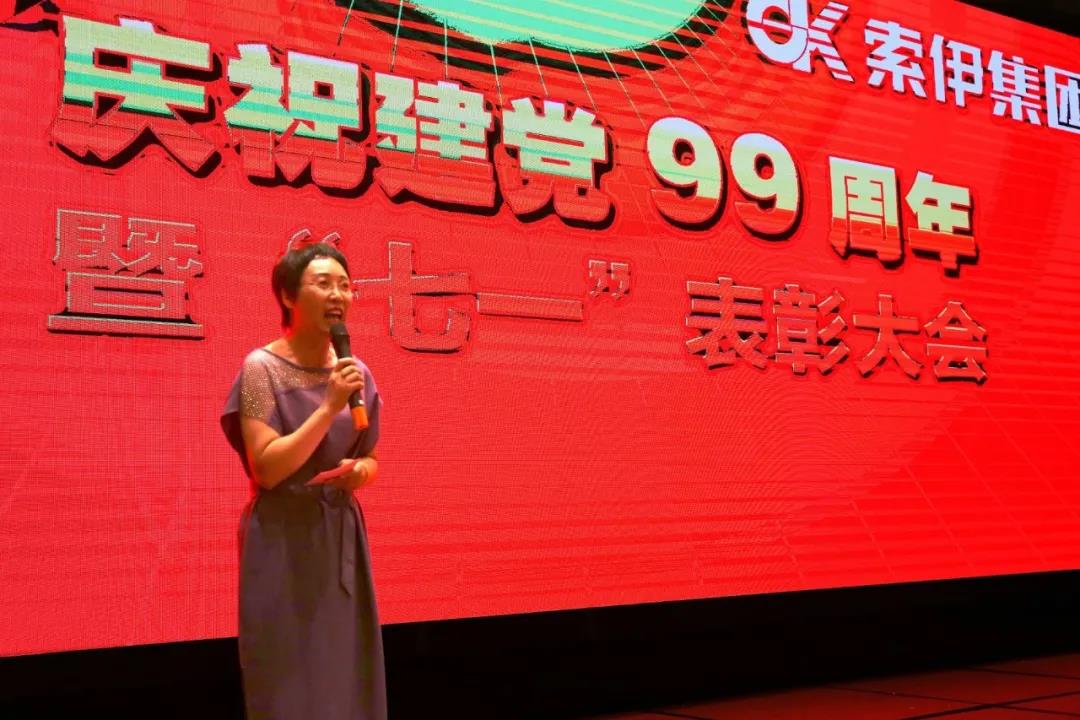 索伊集团党委开展建党99周年暨表彰先进活动
