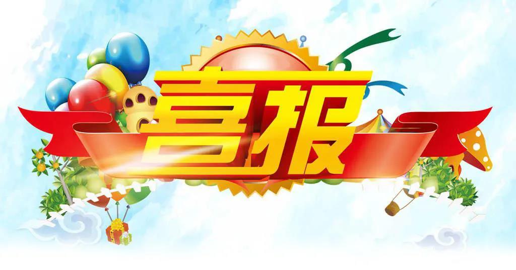 喜报
